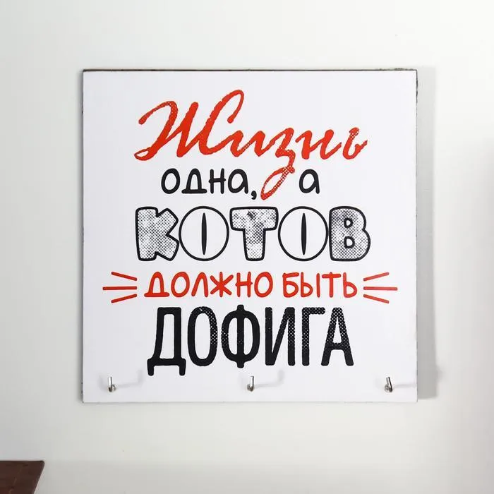 Ключница "Жизнь одна" 15х15 см #1