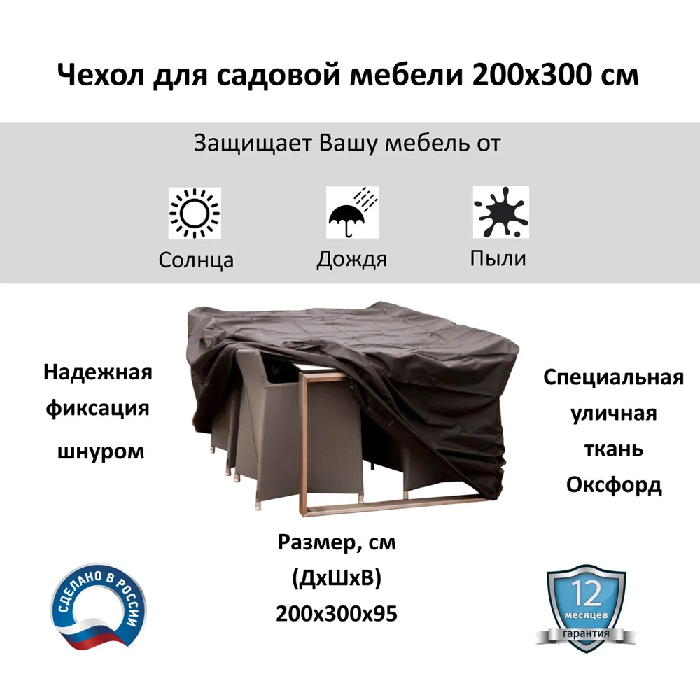 Тент (чехол) 200х300 см для садовой мебели Everena Outdoor Cover 2.3 choko, 200x300 см