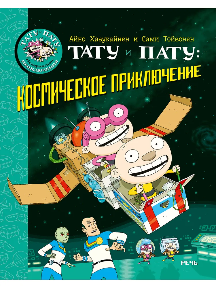 Тату и Пату: космическое приключение. | Хавукайнен Айно, Тойвонен Сами, вариант