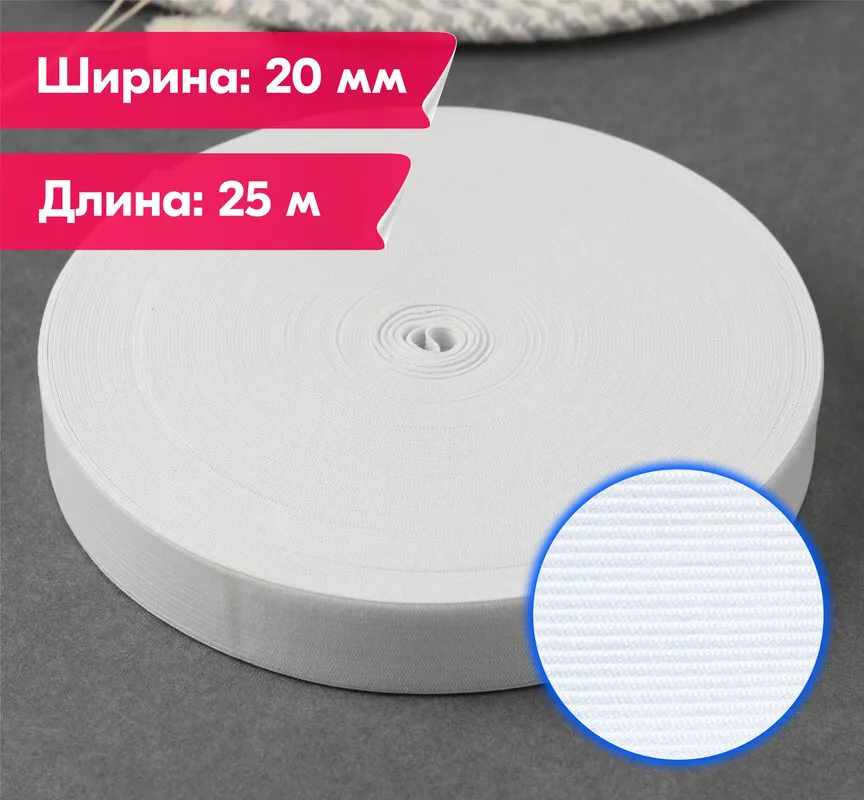 Резинка для шитья бельевая вязаная для одежды / Лента эластичная широкая для одежды, трусов тканая (ткацкая) / 20 мм / 25 метров / белая, 25 м