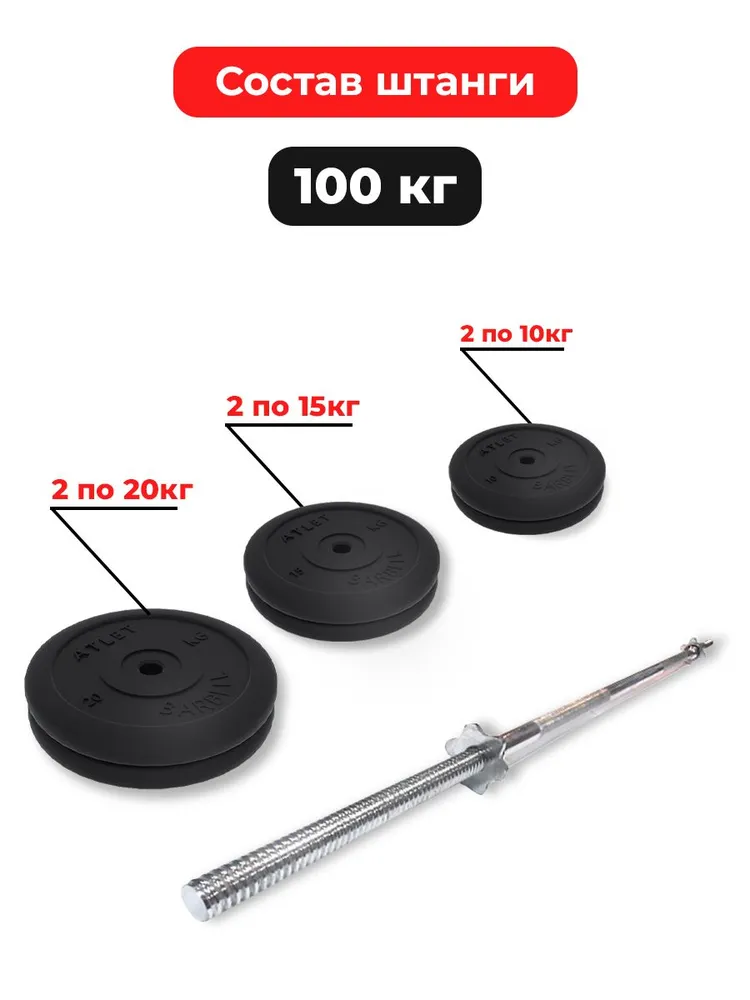 Штанга 60 кг MB Barbell Atlet, прямой гриф 150см, обрезиненные диски (блины), 100 кг, фото 2