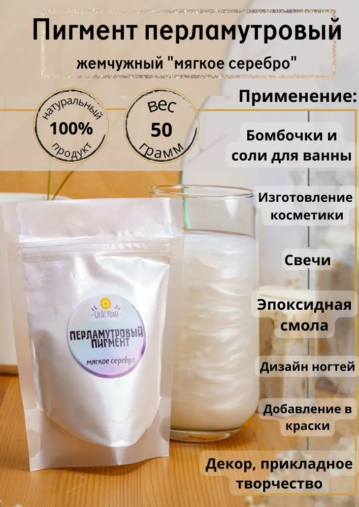 Ofcourse Перламутровый пигмент (перламутр, шиммер, слюда, мика). Цвет - мягкое серебро. 50 грамм., серебристый