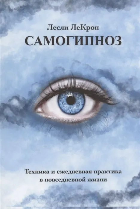 Самогипноз. Техника и ежедневная практика в повседневной жизни., вариант, фото 2