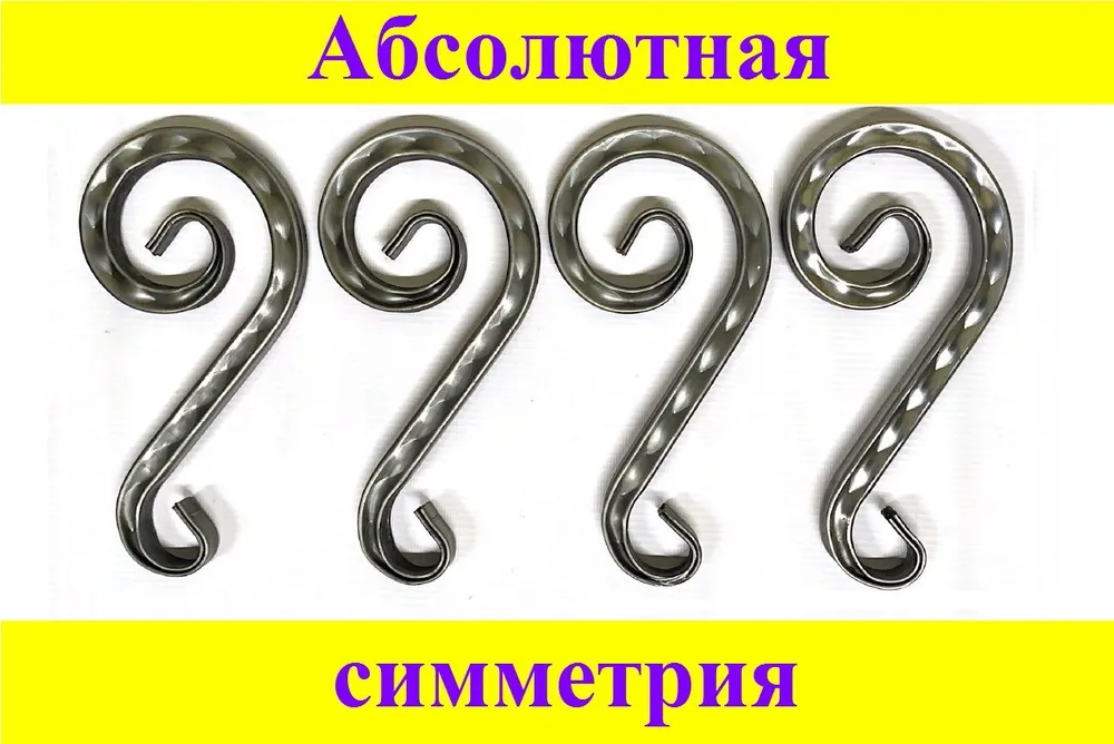 Кованый элемент "Волюта" 215х100мм с рисунком "цепь" 5шт., 215x100 мм, 4 шт, фото 5
