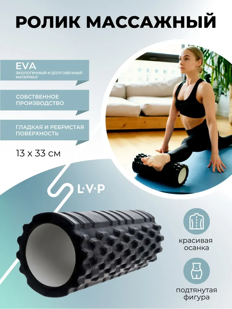Ролик массажный для фитнеса и йоги LVP (спортивный валик), Массажер для шеи , плеч, спины и ног, Ролл для МФР, классический ,черный 33 см, черный, фото 2
