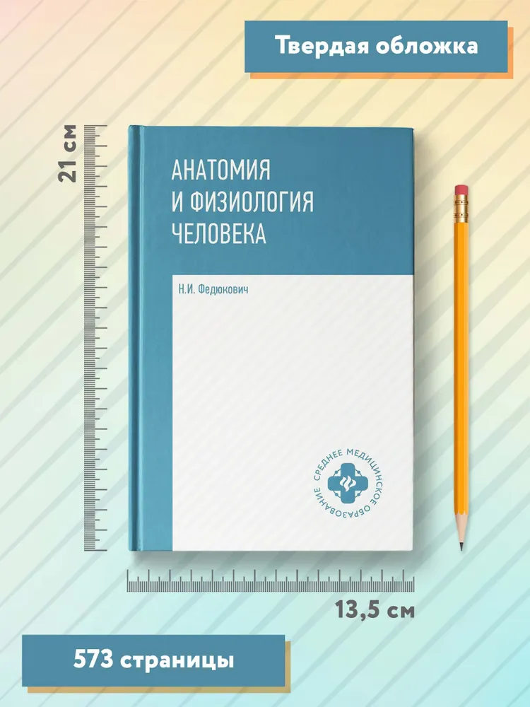 Анатомия и физиология человека: Учебник | Федюкович Николай Иванович, вариант, фото 6