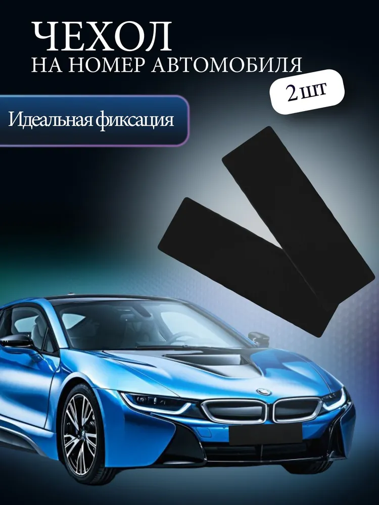 Чехол на номер автомобиля (комплект 2 шт.), 2 шт