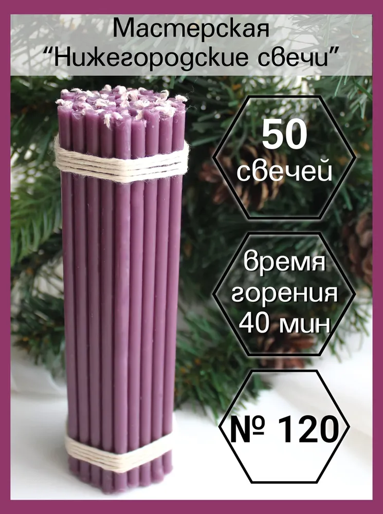 Нижегородские свечи Фиолетовые 50 шт №120. Свечи восковые, церковные, цветные, 50 шт
