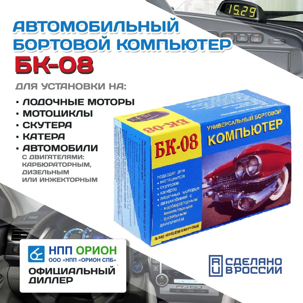 Автомобильный бортовой компьютер БК-08 (бензин+ дизель, тахометр, часы, вольтметр, термометр, УЗСК+ доп.датчик) НПП Орион, вариант