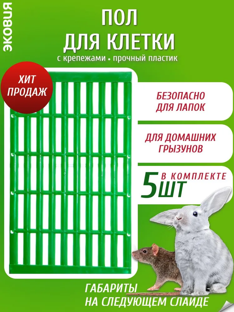 Трапик для кроликов ВОЛТЕРА, 5 шт, 5 шт