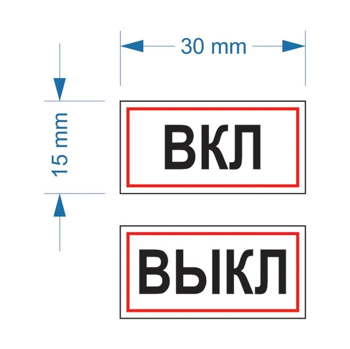 Наклейки "ВКЛ, ВЫКЛ" для выключателей, пленка, 200 штук, вариант, фото 2