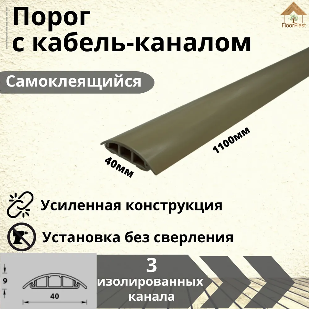 Порог с кабель-каналом самоклеящийся 1100х40х9мм Бежевый - 1шт, 1100x40x9 мм, 1 шт