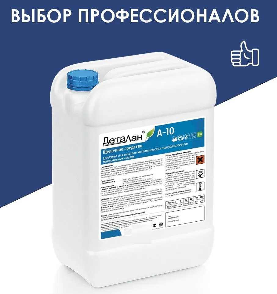 Средство для очистки и мойки двигателей, деталей и механизмов от нефтемасляных загрязнений концентрат Деталан А-10 10 литров, вариант, фото 3
