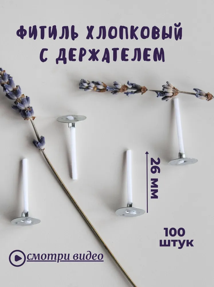 Набор хлопковых фитилей с держателем 100шт. 2,6см., 100 шт