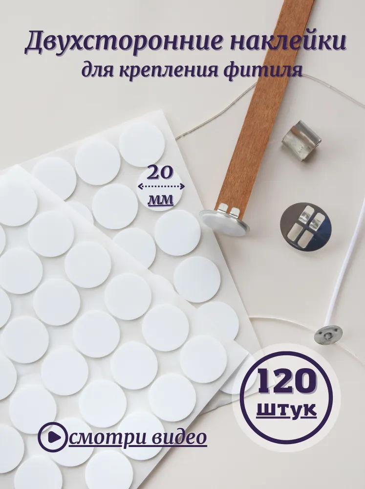 Двухсторонние фиксаторы-наклейки для фитиля 60шт., стикеры для аппликации; фитиледержатели, 120 шт