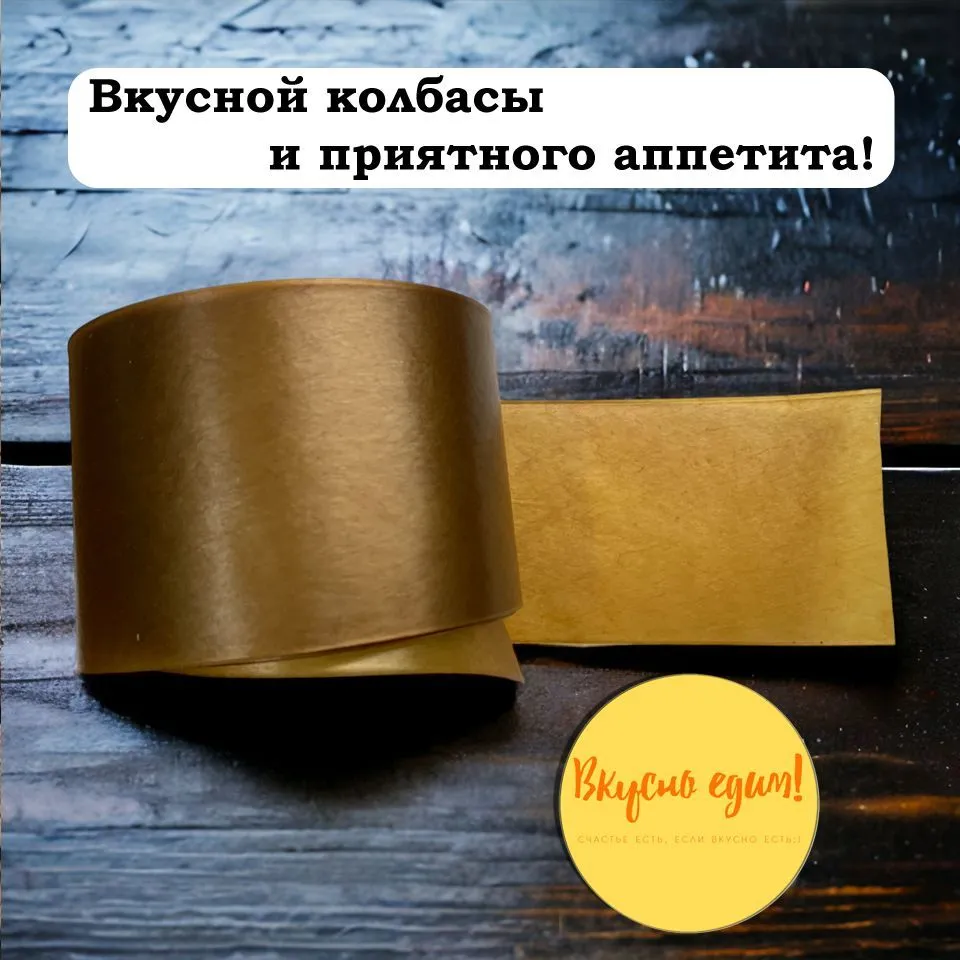 Белковая (коллагеновая) оболочка 55 мм, 5 метров, карамель (Белкозин) для колбасы и ветчины, 5 м, фото 5