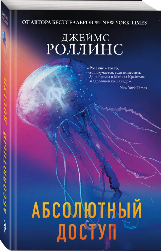 Абсолютный доступ | Роллинс Джеймс, вариант