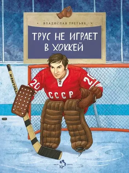 Владислав Третьяк, "Трус не играет в хоккей"