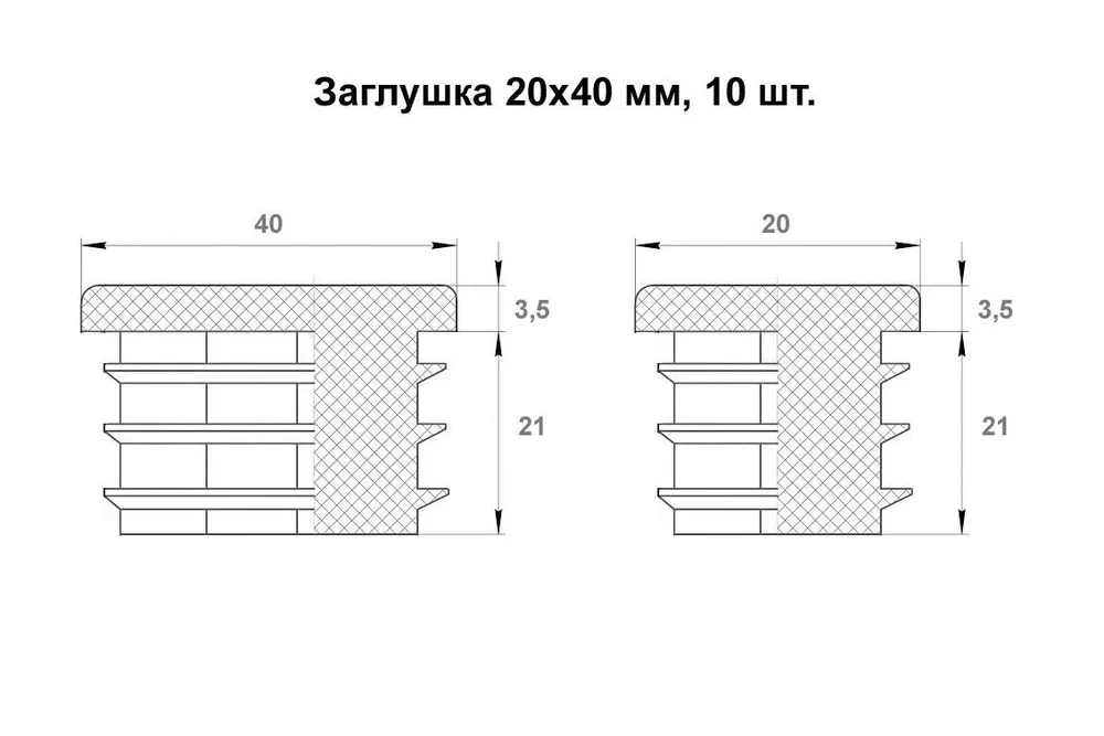 Заглушка 20х40 мм для профильной трубы пластиковая прямоугольная черная 10шт., 20x40 мм, 10 шт, фото 3