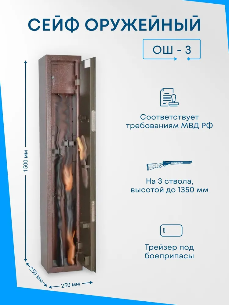 Сейф для оружия ОШ-3 Макс. высота ружья - 1350 мм 1500х250х250мм, Меткон. Соответствует требованиям МВД РФ., 1500x250x250 мм