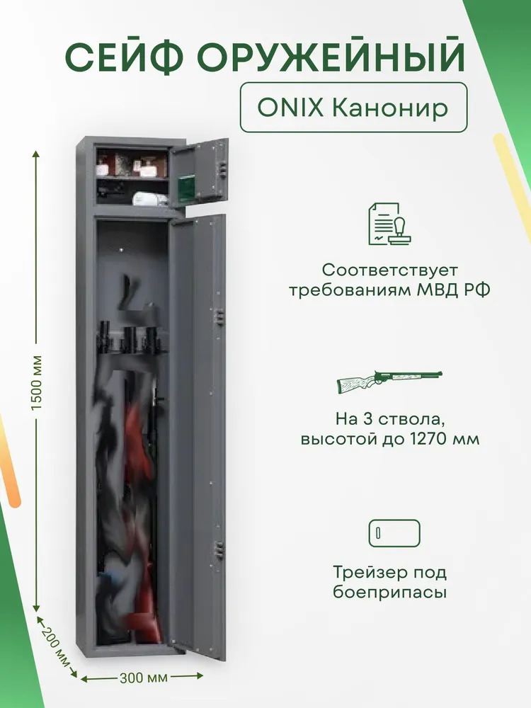 Сейф для оружия Onix Канонир на 3 ствола. Макс. высота ружья - 1270 мм, 300х1500х200 мм. Ключевой замок. Соответствует требованиям МВД РФ., 300x1500x200 мм, фото 2