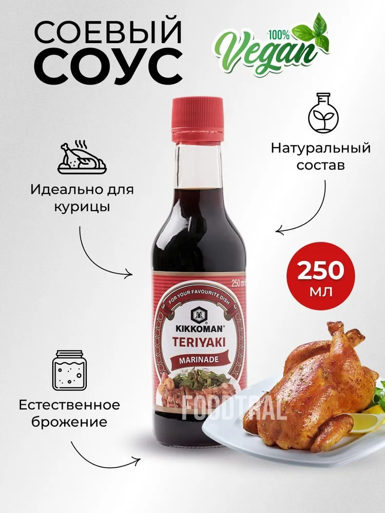 Соус соевый Kikkoman Терияки, маринад 150мл, 250 мл, фото 5