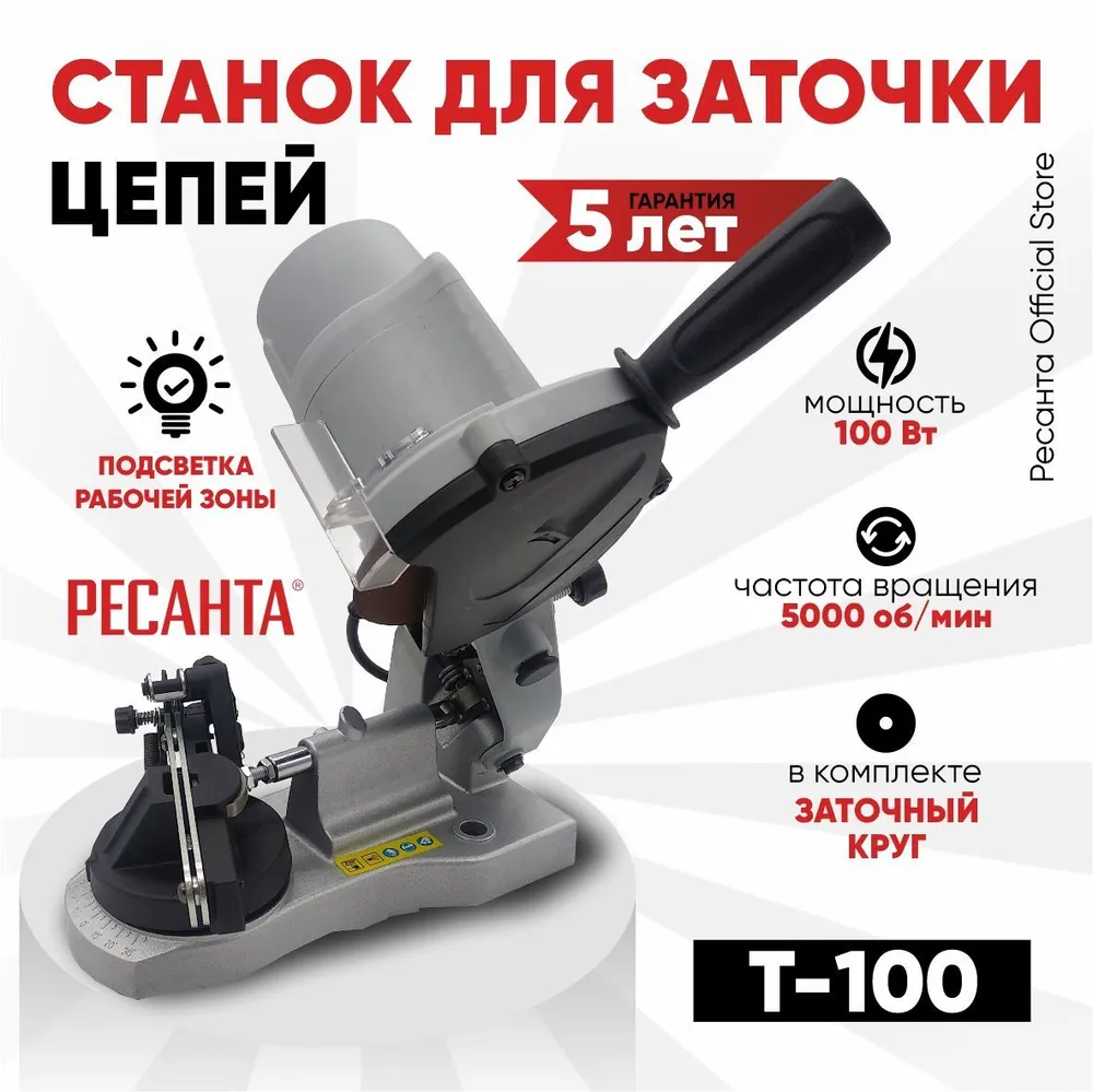 Станок для заточки цепей Т-100 Ресанта - 100Вт, автоматический зажим цепи, металлическое основание, подсветка, ГАРАНТИЯ 5 лет, 100 Вт