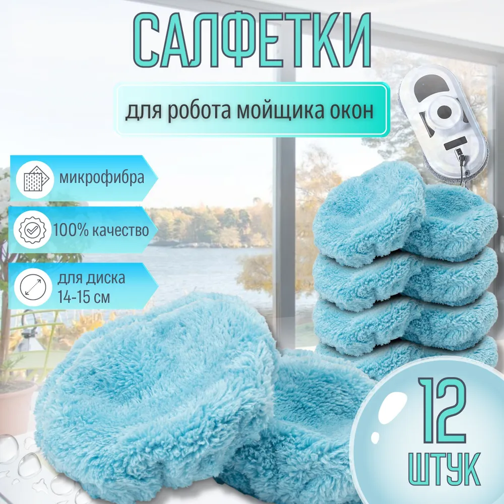 Сменные салфетки из микрофибры для робота мойщика окон (12 штук) голубые, голубой