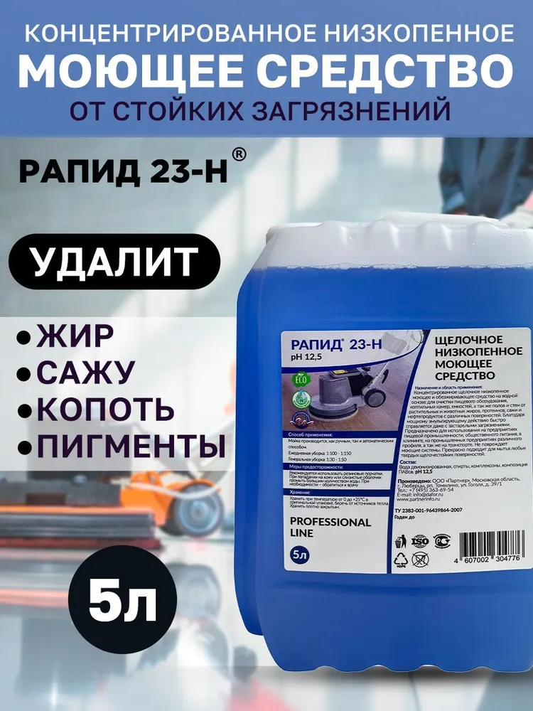 Моющее обезжиривающее средство антижир / Рапид 23, 5л, 5 л