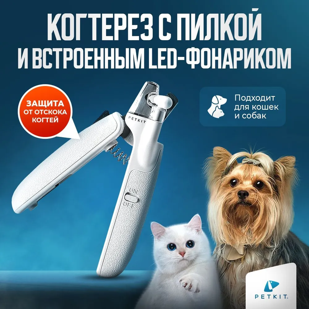 Когтерез-ножницы Xiaomi Petkit Nail Clippers Led для стрижки когтей ...