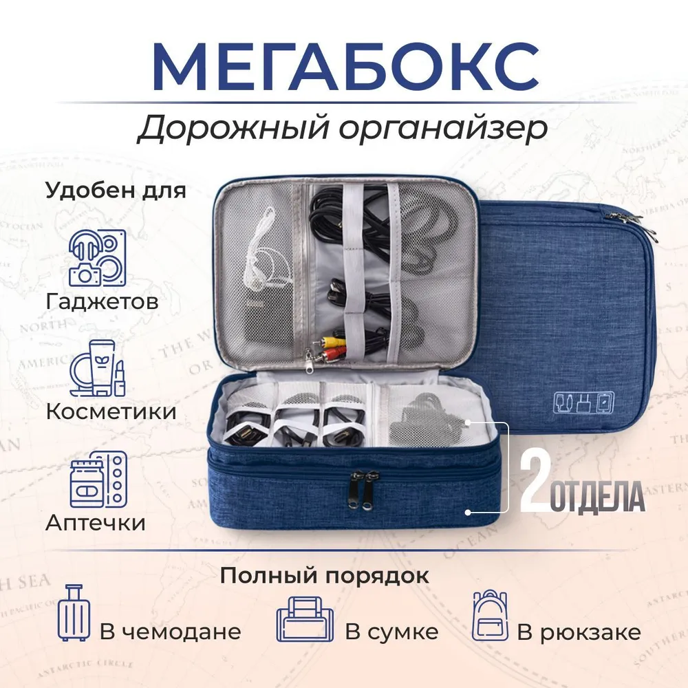 Дорожный органайзер 27х20х10см, синяя универсальная сумка мегабокс, 2 отдела на молнии для аккумулятора, зарядного устройства, павербанка, проводов, аптечки, сумки для косметики в чемодан или рюкзак, 27x20x10 см