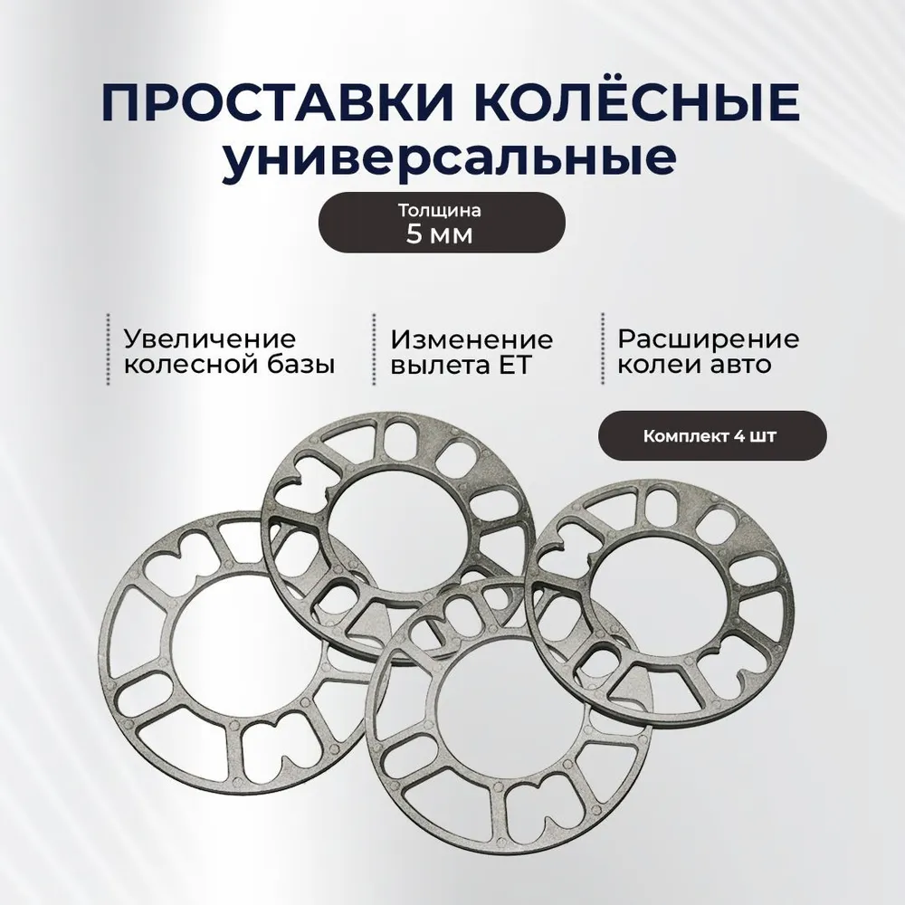 Проставки колесные универсальные 5 мм, 4 шт., 4х98/4х100/5х112/5х114,3, ЦО 76 мм, 4x98, 4 шт