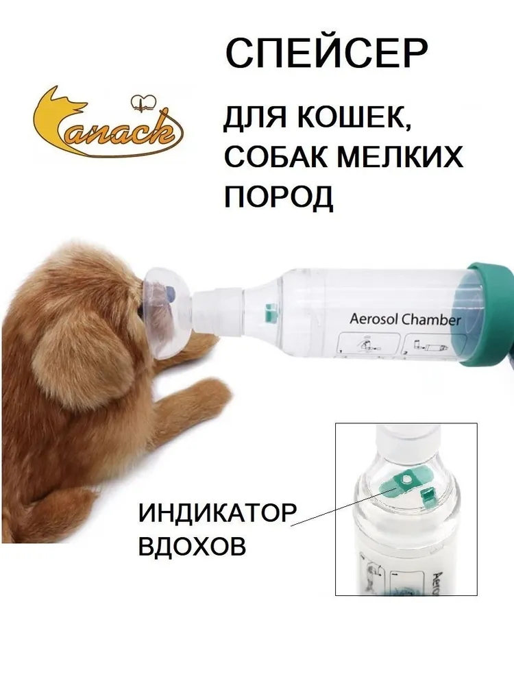 Aerokat, Aerodawg, спейсер, ветеринарный ингалятор для собак и кошек, вариант