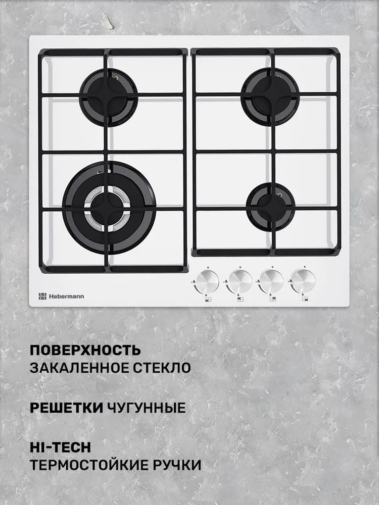 Встраиваемая газовая варочная поверхность, 4 конфорки, Hebermann HBGG 604.1 W, закаленное стекло, термостойкие ручки, газ-контроль, электроподжиг, цвет белый., 604,1 Вт, фото 4