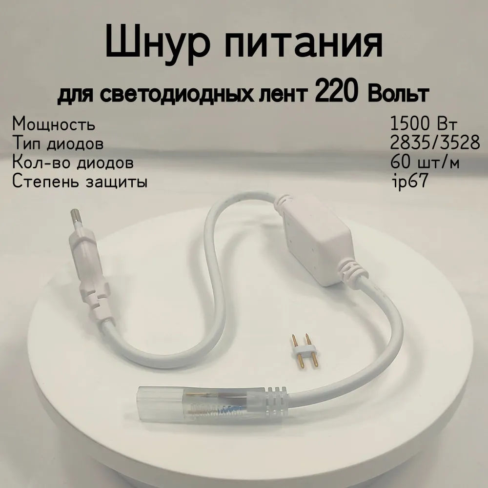 Шнур питания с вилкой для светодиодной ленты 60 диодов ,Мощность 1500 Вт ,Питание от сети 220 В ,Степень пылевлагозащищенности IP 67 ,1 штука, 1500 Вт