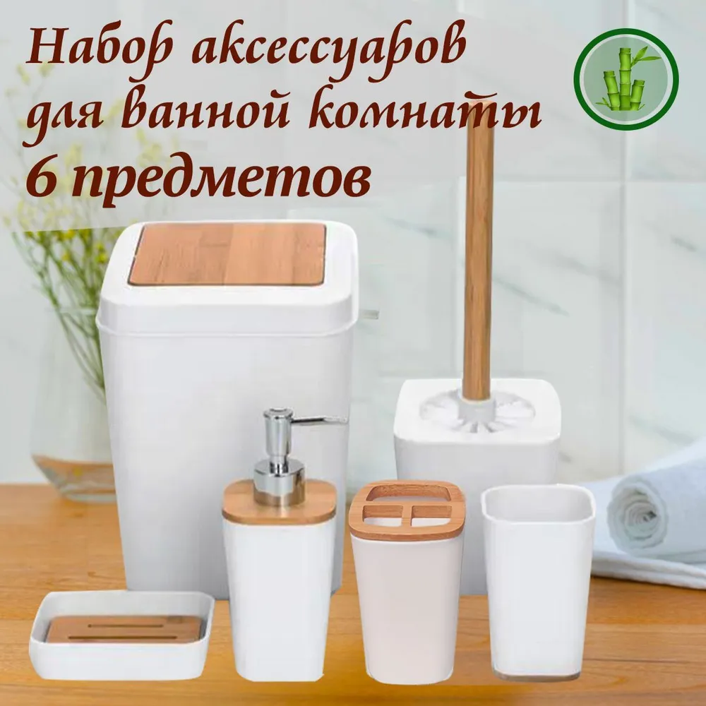 Набор для ванной комнаты 6 предметов белый гладкий, белый
