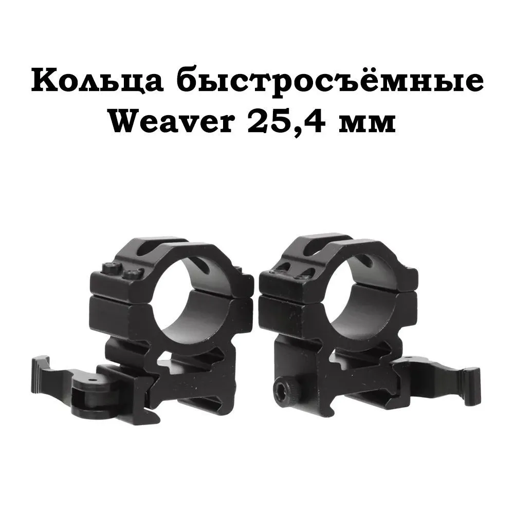 Кольца для прицела на Weaver 25,4 мм, быстросъёмные, средние BH-RS42, вариант