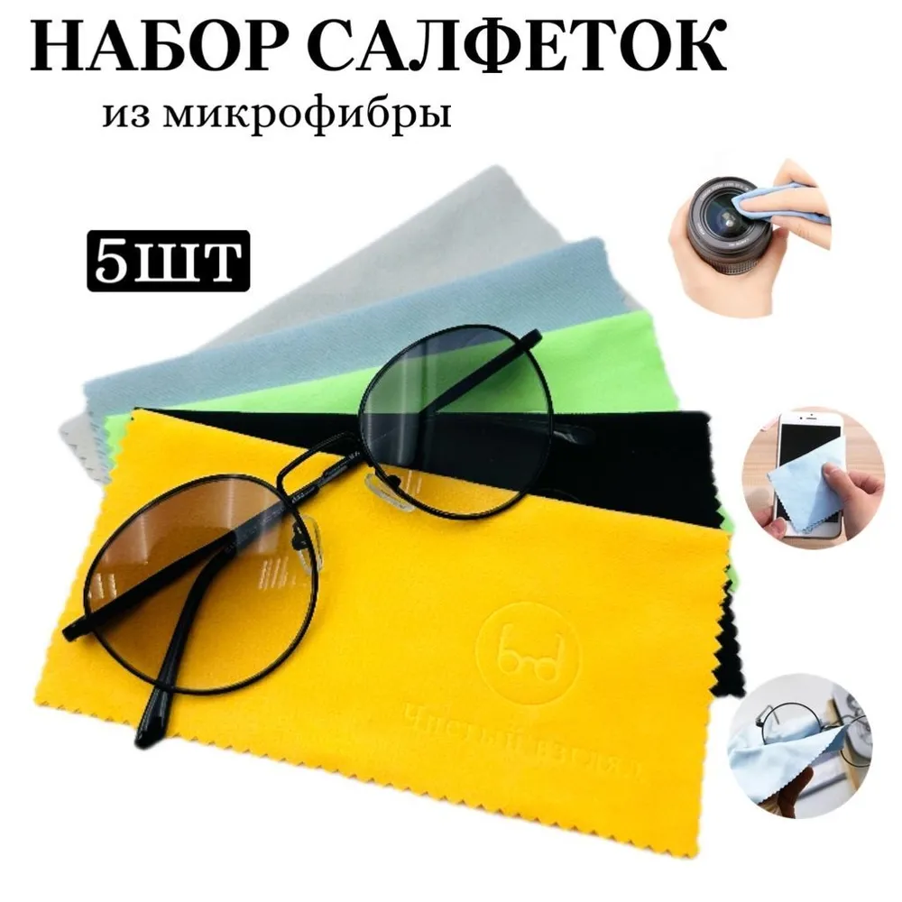 Набор салфеток для очков из плотной микрофибры 5 штук/ разноцветные салфетки для оптики и линз/ для полировки стекол и экрана телефона, вариант
