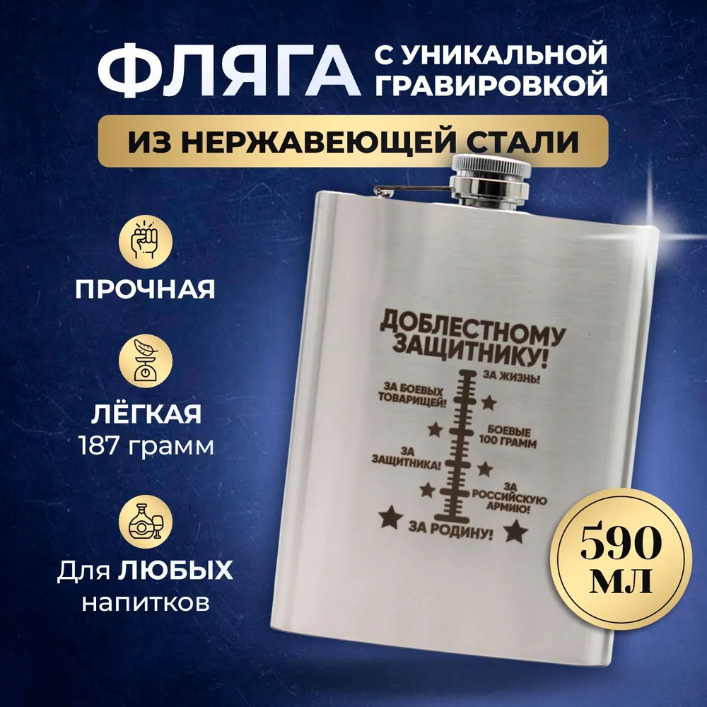Фляжка для алкоголя, подарочная, ударопрочная из нержавеющей стали 590 мл, "Доблестному защитнику", 590 мл