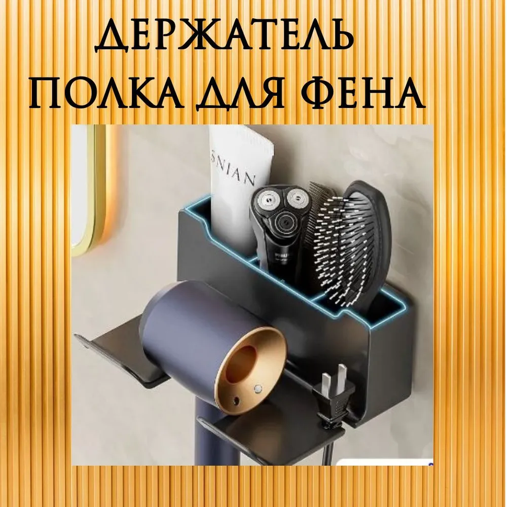 Держатель для фена, 1 шт, 1 шт