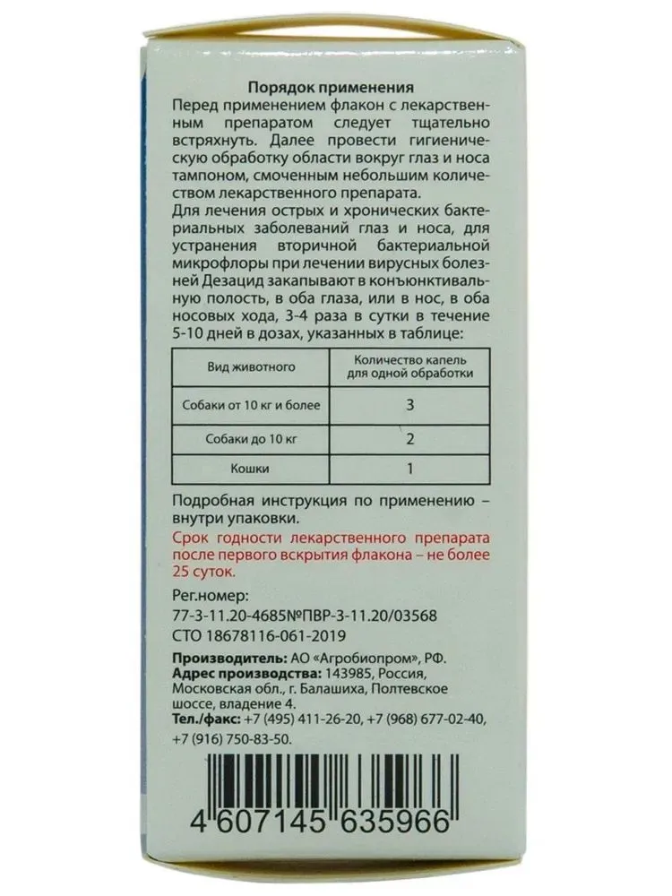 Капли для ГЛАЗ И НОСА ДЕЗАЦИД для собак и кошек 10 мл ( Пчелодар), 10 мл, фото 3