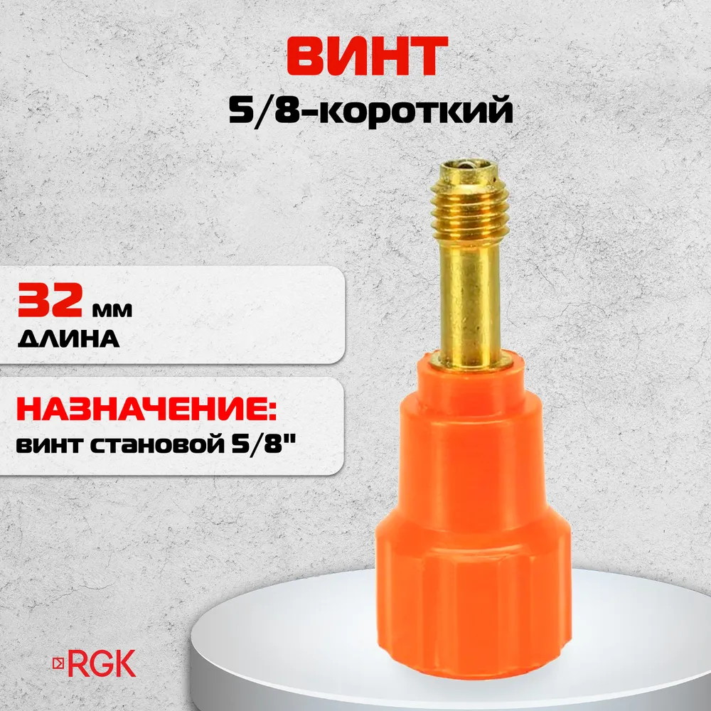 Винт становой RGK 5/8-32, вариант
