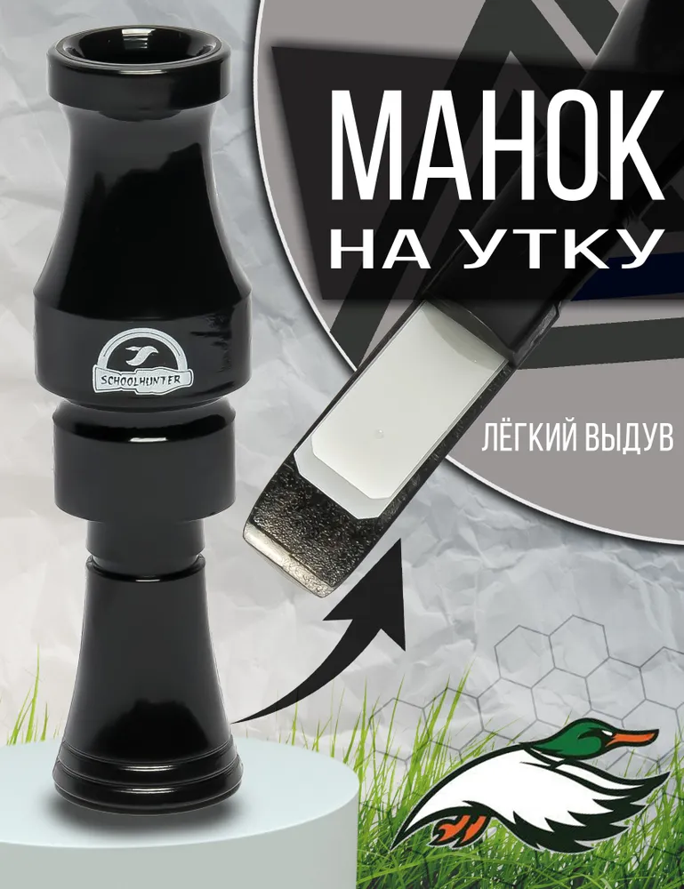 SCHOOLHUNTER Манок, вариант