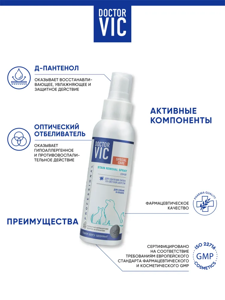 Спрей DOCTOR VIC для собак и кошек для удаления пятен со светлой шерсти, 100 мл, 100 мл, фото 3
