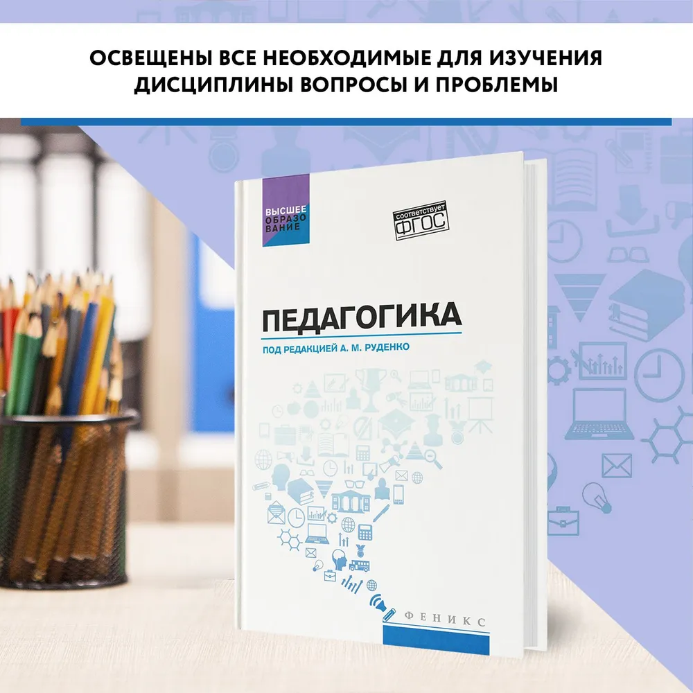 Педагогика. Учебное пособие для вузов | Руденко Андрей Михайлович, вариант, фото 3
