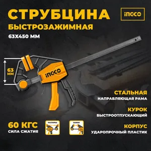 Струбцина быстрозажимная, стальная рама, зажим 450 x 63 мм, INGCO Подобрали для вас