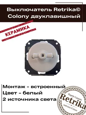 Retrika Выключатель ретро, керамика, серия Colony, 2-клавишн., белый CG01-01 Похожие товары