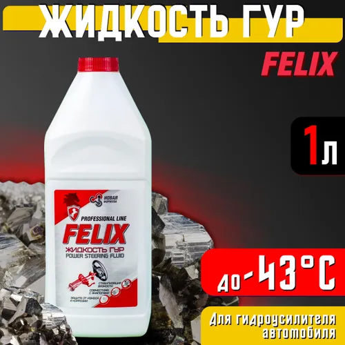Масло для гидроусилителя руля авто минеральное 1 л FELIX / Жидкость для ГУР универсальная Феликс / Гидравлическое масло, 430700016