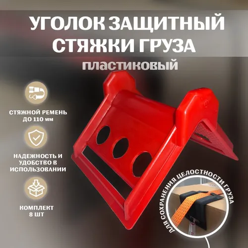 Уголок защитный стяжки груза пластиковый (красный) 8шт