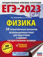 ЕГЭ-2023. Физика (60x84/8). 30 тренировочных вариантов экзаменационных работ для подготовки к единому государственному экзамену | Пурышева Наталия Сергеевна, Ратбиль Елена Эммануиловна. СКИДКИ от 20%